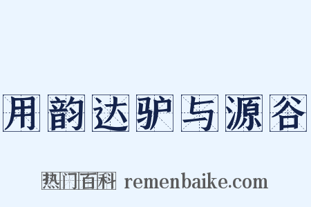 用韵达驴与源谷是什么意思的图片